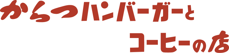 からつハンバーガーとコーヒーのお店